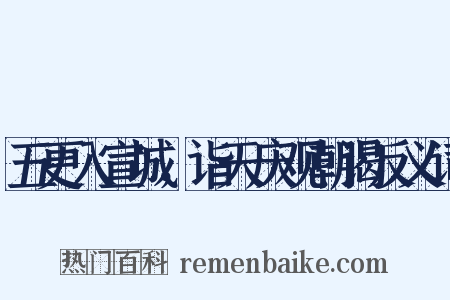 五更入宣城，诣天庆观朝谒反义词是什么意思的图片